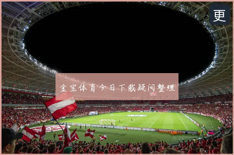 金宝体育今日下载疑问整理