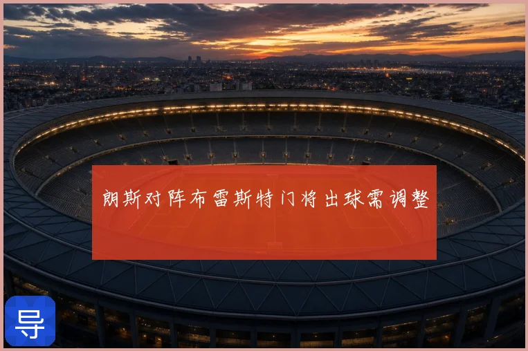 朗斯对阵布雷斯特门将出球需调整