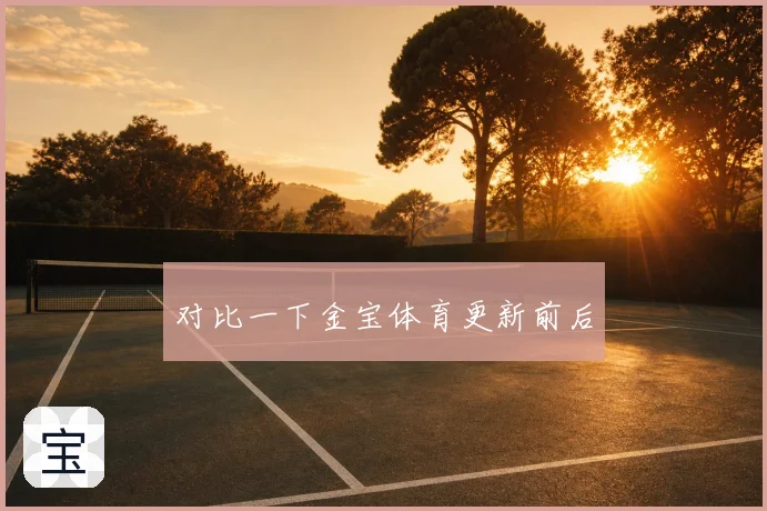 对比一下金宝体育更新前后