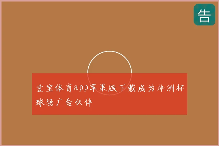 金宝体育app苹果版下载成为非洲杯球场广告伙伴