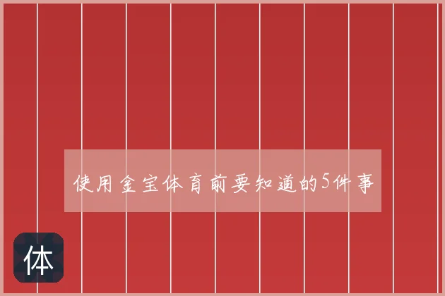 使用金宝体育前要知道的5件事