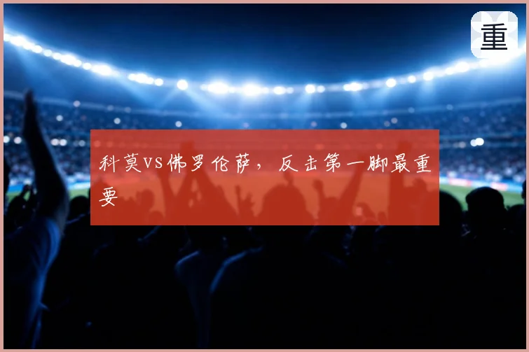 科莫vs佛罗伦萨，反击第一脚最重要