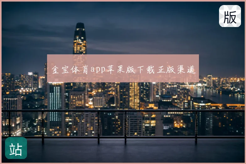 金宝体育app苹果版下载正版渠道