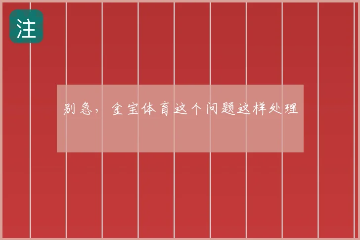 别急，金宝体育这个问题这样处理