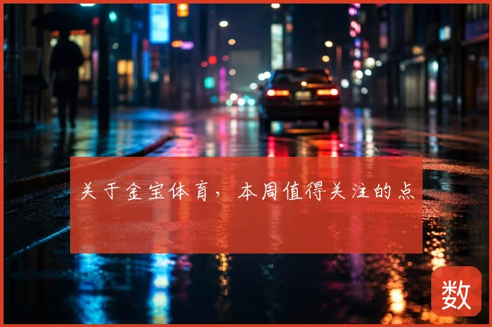 关于金宝体育，本周值得关注的点