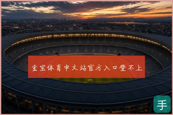 金宝体育中文站官方入口登不上