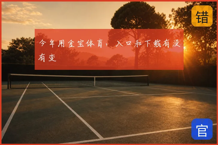 今年用金宝体育，入口和下载有没有变